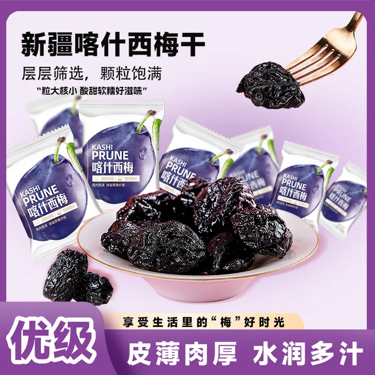 【超一斤独立包装】新疆喀什西梅干508g膳食纤维低脂办公室休闲零食