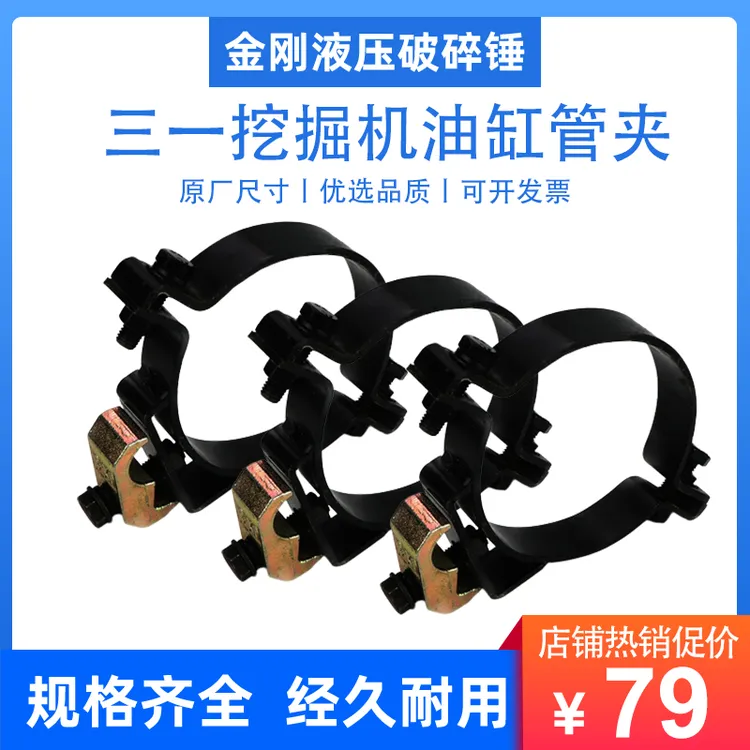 挖掘机三一SY55 60 75 135 200 215大中小斗臂油缸抱箍卡箍管夹