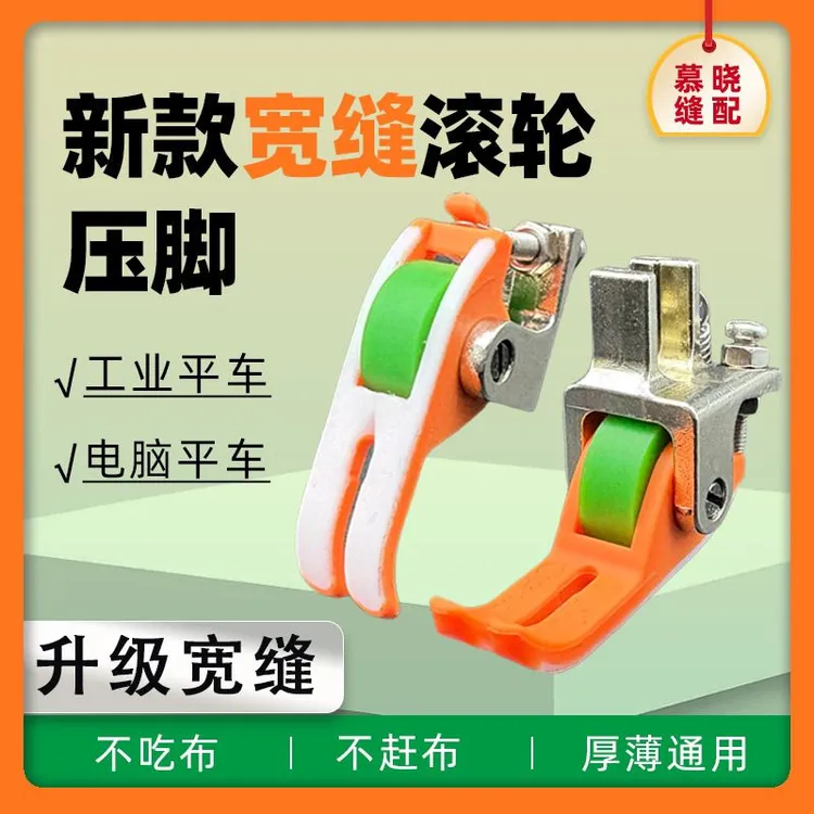 【元气橙】宽缝隙平车塑料滚轮压脚不吃布不赶布压线厚薄通用轮子