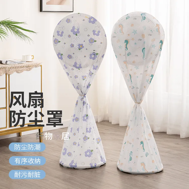 电风扇罩子防尘罩立式家用落地扇防尘套通用全包电扇防灰保护套子