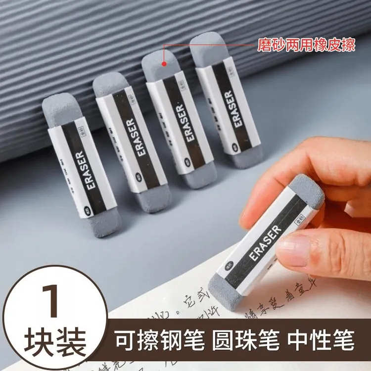 【1块装】磨砂橡皮钢笔橡皮擦学生考试用干净无屑不留痕砂两用擦