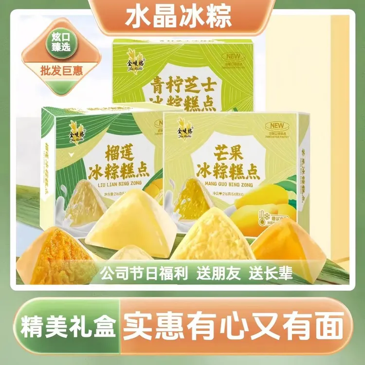【端午节送礼甄选】爆浆榴莲冰粽糕点礼盒装糯叽叽糕点54克*4颗冰凉