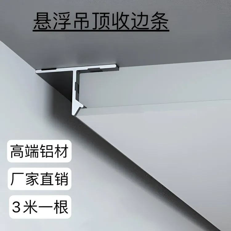 悬浮吊顶收边条天花板装饰型材t型条u型槽铝合金石膏板吊顶收口线