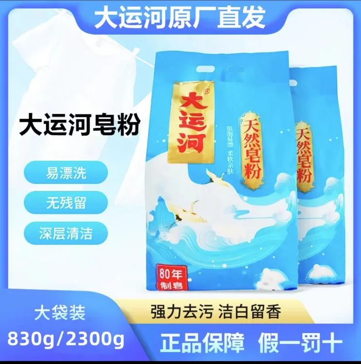 大运河天然皂粉无磷无荧光家用去污去渍低泡易漂深层去污独立家庭