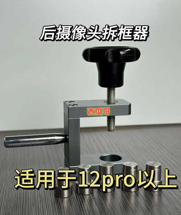 平果手机后摄像镜头拆头器（适用于12pro以上）手机维修