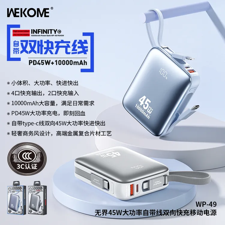 【荨专属】WEKOME45W大功率自带线双向快充移动电源充电宝