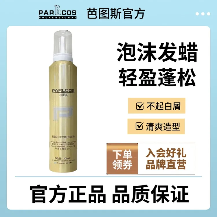 芭图斯泡沫发蜡女卷发保湿蓬松羊毛卷打理液男士泡泡摩丝发胶定型