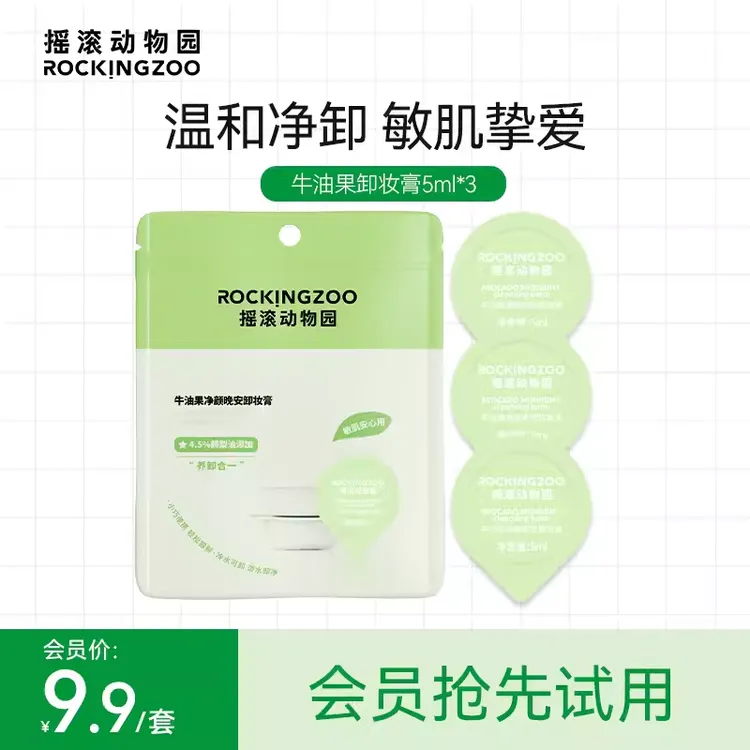 【摇滚动物园】牛油果晚安卸妆膏深层清洁脸部通用 SC