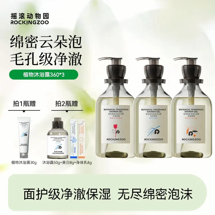 【植物香氛】摇滚动物园香氛留香持久净润润肤身体沐浴露  A