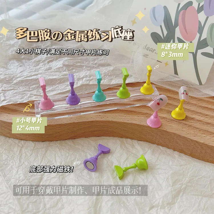 多巴胺糖果色金属棋练习底座底部强磁穿戴甲片展示甲托美甲工具