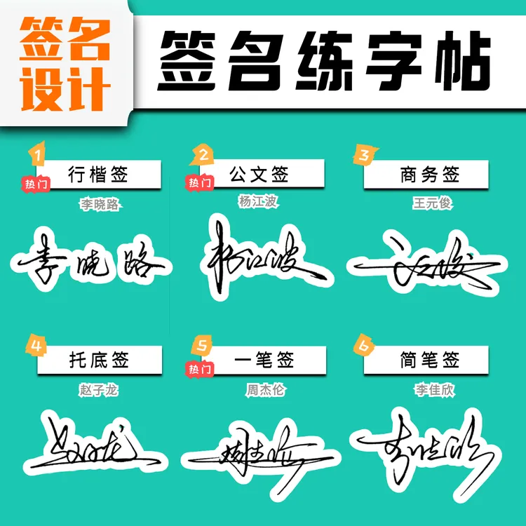 艺术个性签名练字帖成人名字练习字帖商务签名字帖大人姓名练字帖