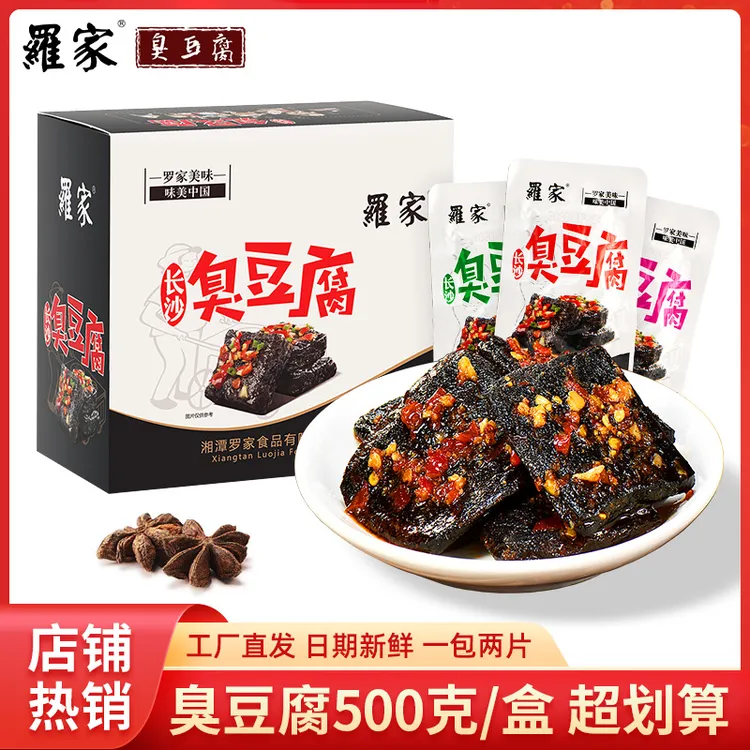 罗家长沙臭豆腐休闲零食湖南特产香辣蒜香小吃开袋即食微辣500克
