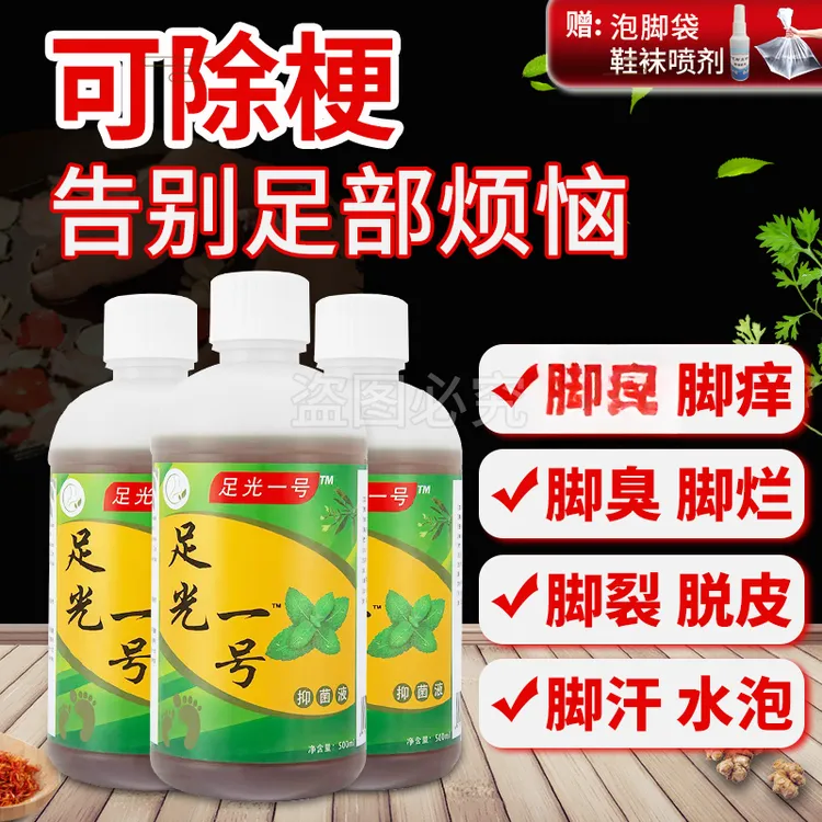 【无用可退】杀菌止痒除臭脱皮水泡足光一号止痒泡脚抑菌液除臭杀菌
