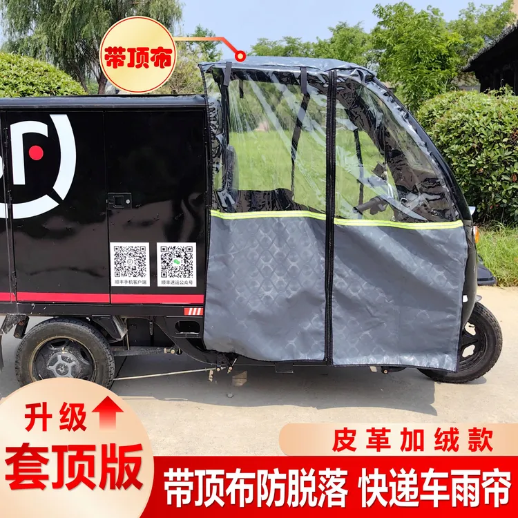电动三轮雨棚车棚前挡风帘快递车篷挡雨帘左右门帘三轮车头棚侧帘