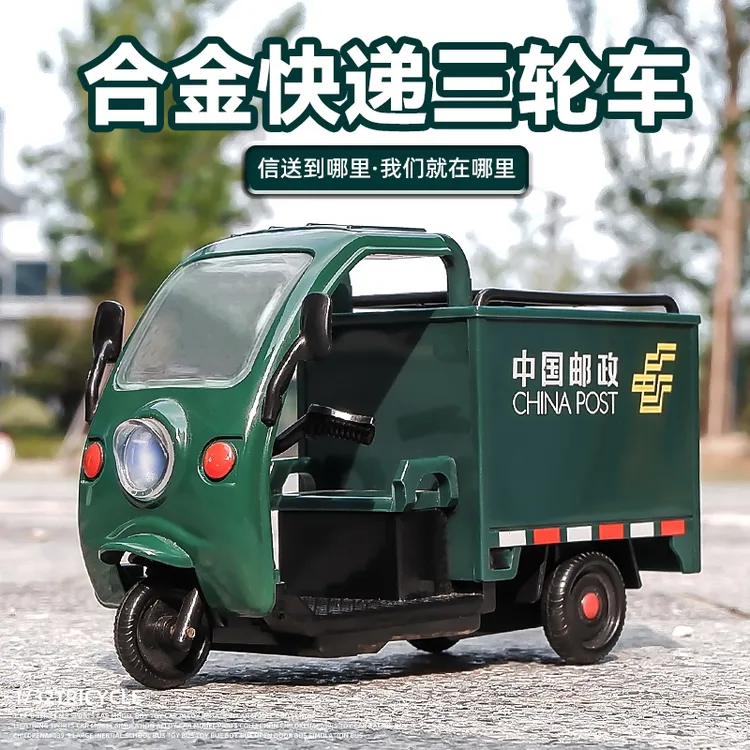 合金三轮车玩具摩托车模型儿童玩具车邮政快递车顺丰运输车三蹦子
