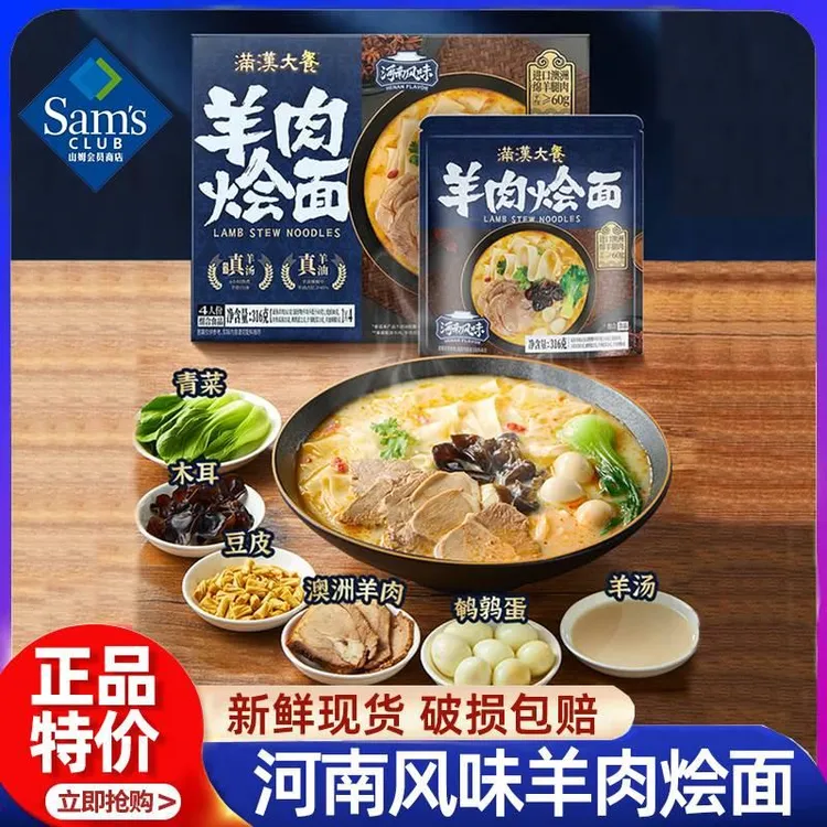 山姆会员超市官方旗舰店代购满汉大餐羊肉烩面河南风味懒人速食烩