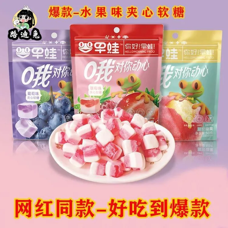 早蛙夹心果汁软糖Q弹日系软糖水果高颜值网红零食棉花软糖50g/包