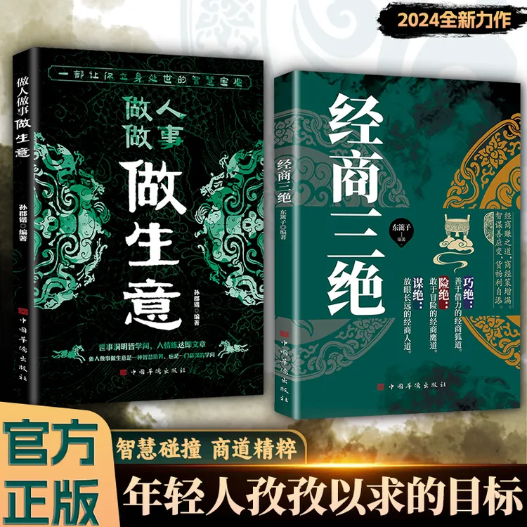 经商三绝 巧绝险绝谋绝 智谋善应变，货畅利自添LY