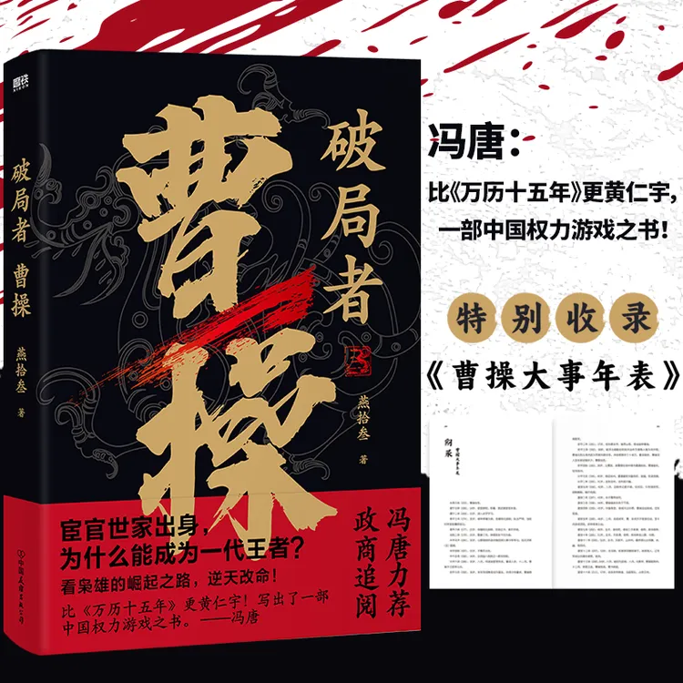 破局者曹操（读曹操，这一本就够了）燕拾叁作家历史奇书学习兵法