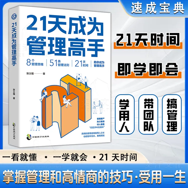 21天成为管理高手8个管理思维模式和领导力51条管理法则LY