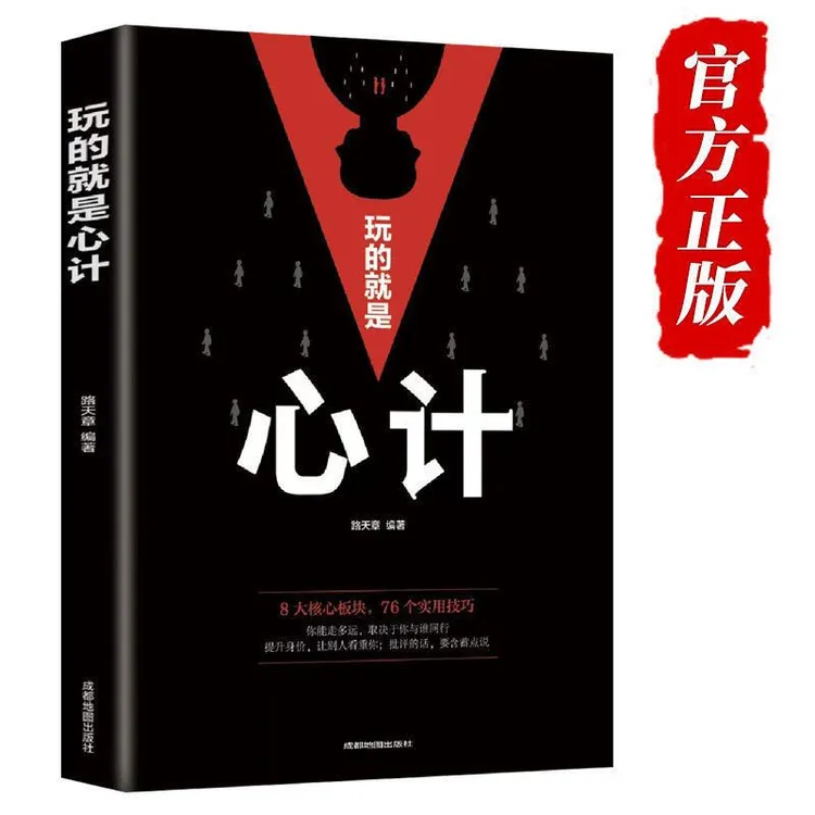 玩的就是心计商场职场无往不胜的智慧高情商宝典