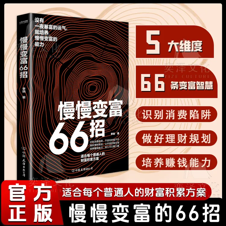慢慢变富66招 识别消费陷阱做好理财规划培养赚钱能力LY