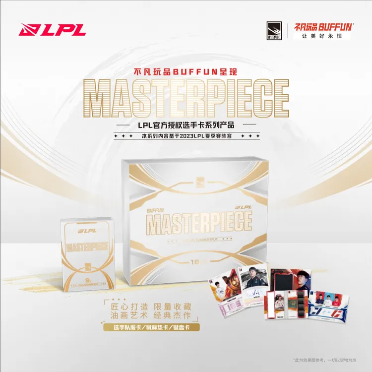 不凡玩品LPL/LCK 官方授权选手卡 MASTER PIECE 杰作 系列产品