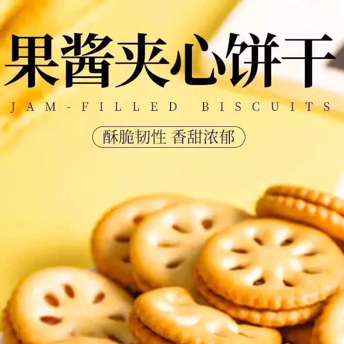 【双11】多种口味果酱夹心饼干休闲食品办公室解馋零食果香浓郁