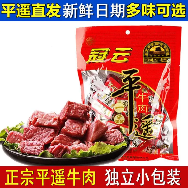 山西特产冠云平遥牛肉一品一口香零食小吃真空熟食小包装即食