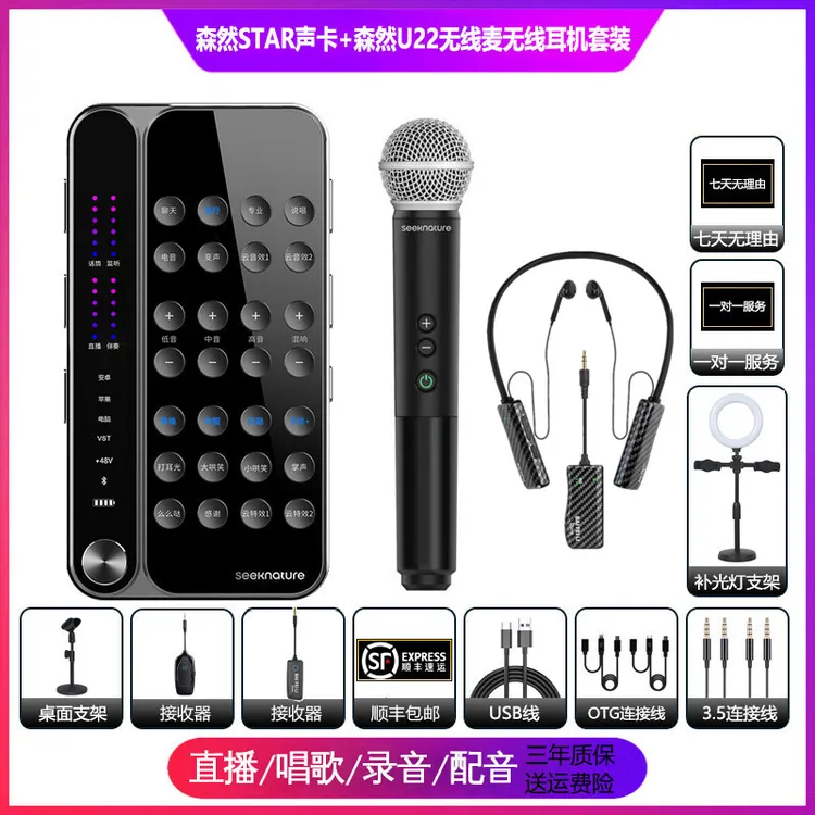 森然播吧STAR声卡+森然U22无线麦克风+Done无线耳机套装
