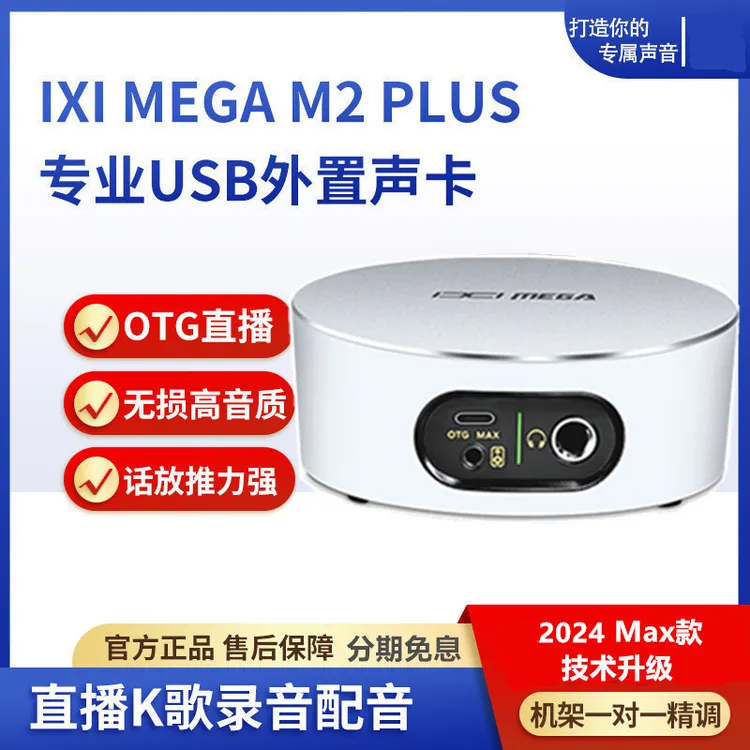 IXI MEGA M2 PLUS II声卡专业电脑直播唱歌录音直播设备全套声卡