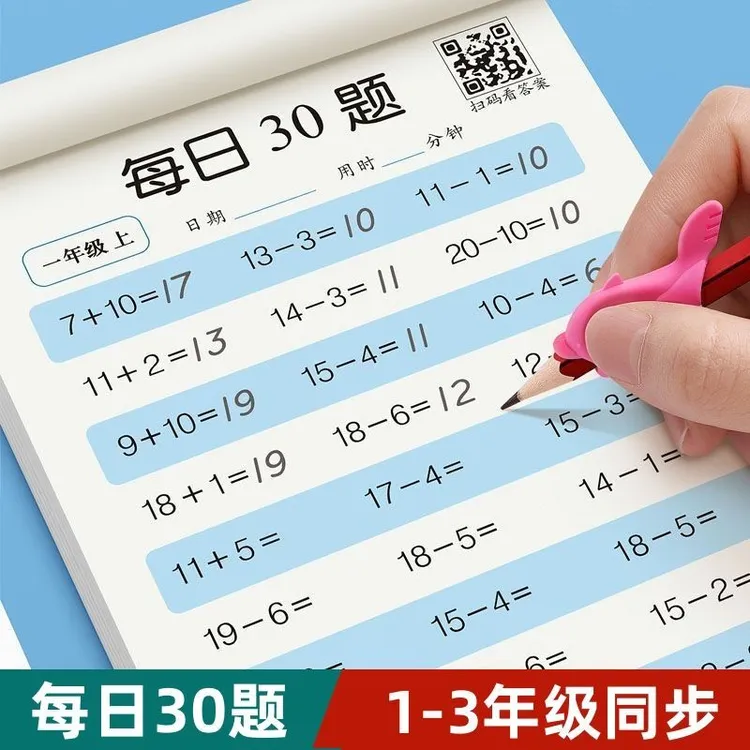 小学生每日30题幼小衔接一二三年级口算天天练数学口算专项练习本