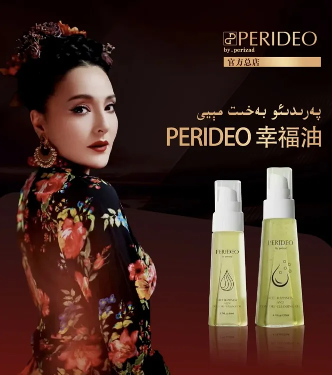 PERIDEO 觅悦舒茵按摩油辛福油觅悦舒爽清洁露护理养بەخىت مېيى 