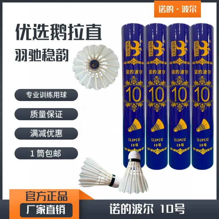 诺的波尔10号优选鹅拉直羽毛球耐打比赛口粮正规训练口粮球羽毛球