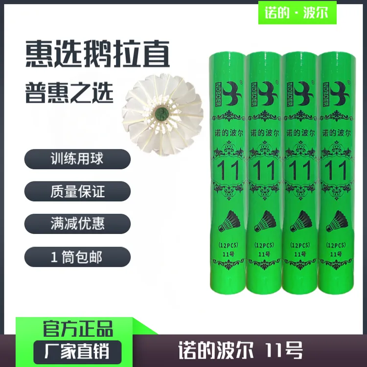 诺的波尔11号鹅拉直羽毛球耐打用球只装鹅毛球球羽毛球耐打