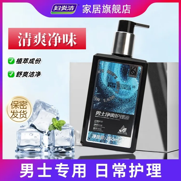 妇炎洁男士洗液私处温和弱酸抑菌洗护用品植萃去味养护本草清爽净