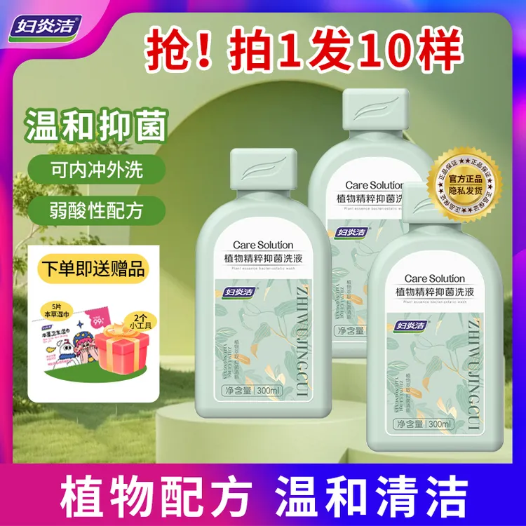 妇炎洁洗液精粹私密洗液温和清爽弱酸女性便携式滋养清洗私护清洁