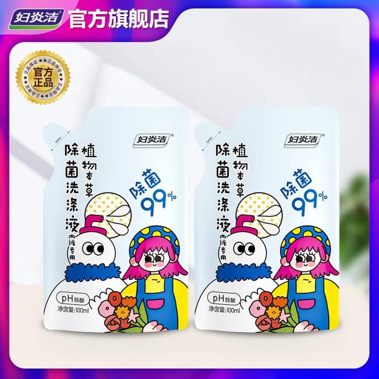 妇炎洁内衣裤洗液2袋温和保湿清新去污柔软透气亲肤家用便携清爽