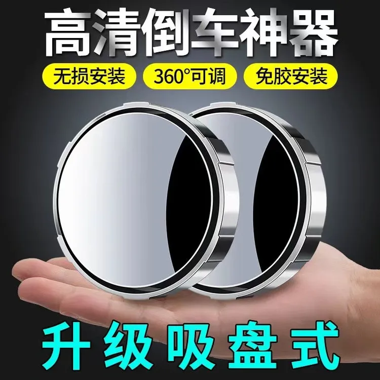 2024新款吸盘式倒车小圆镜360度超高清防水汽车后视镜曲面广视角
