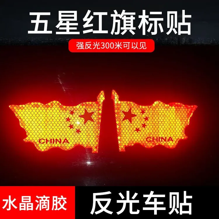 国旗反光车贴五星红旗划痕遮挡电动贴纸汽车3D立体车身个性装饰贴