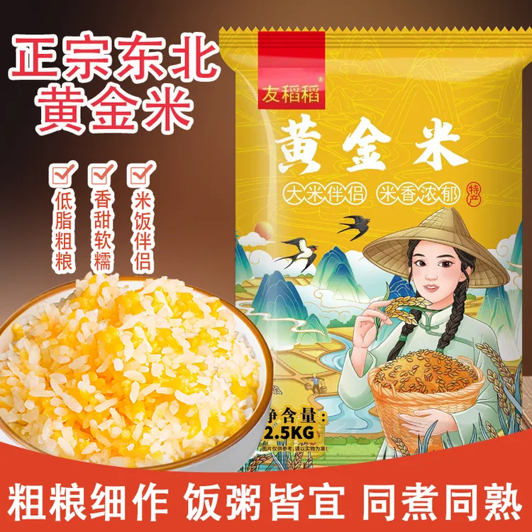 正宗东北特产黄金米低脂产地杂粮粗粮米饭超实惠装香甜营养软糯d