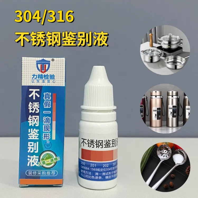 304 316不锈钢检测液家用餐具厨具真假304快速自测鉴别液检测药水
