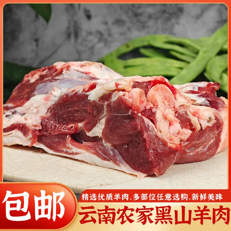 云南临沧正宗农家生态散养黑山羊现杀现发新鲜劲肉羊腱子 包邮
