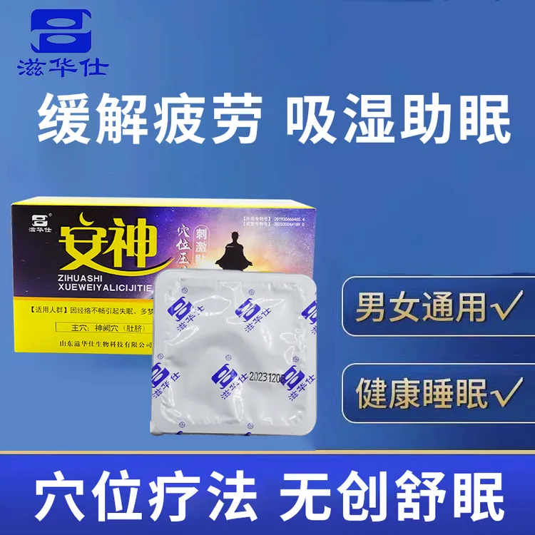 滋华仕安神穴位贴压力刺激调理睡眠助眠盒装8贴装安神