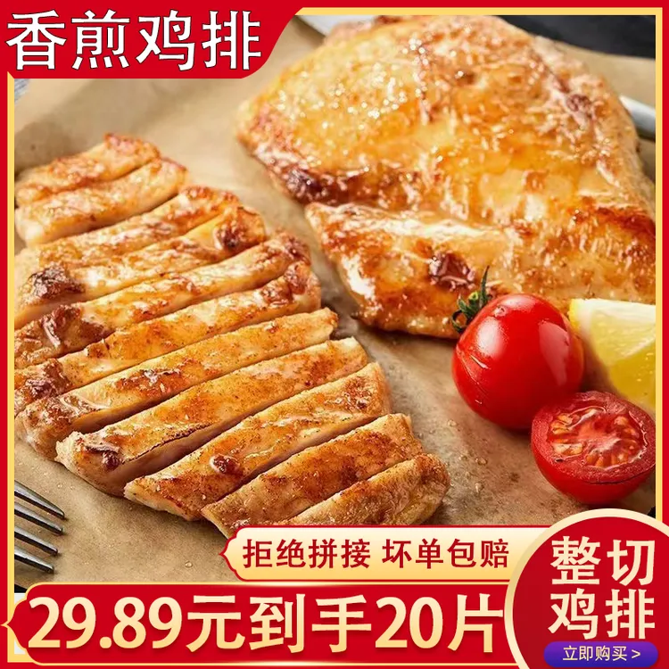 【到手20片】大鸡排鸡胸肉香煎鸡扒整切低脂轻食健身早餐速食半成品
