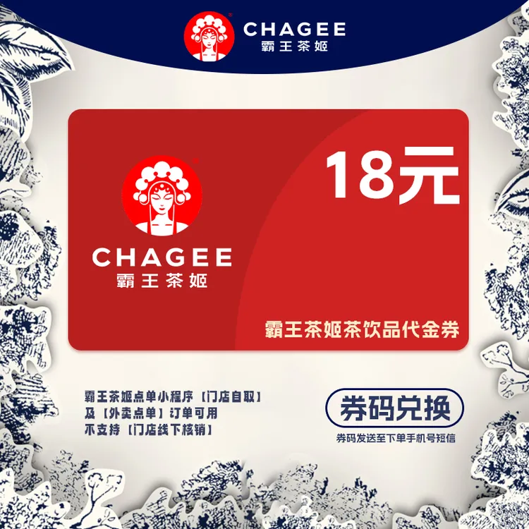 【霸王茶姬】代金券18元 小程序线上点单 不可门店核销 兑换码充值