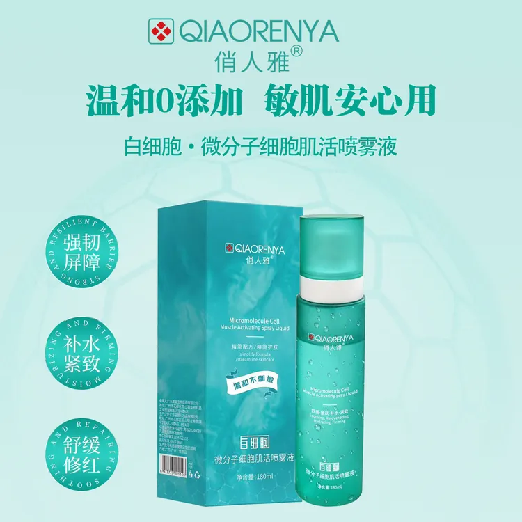 俏人雅微分子细胞肌活喷雾液护肤补水保湿嫩肤紧致舒缓温和强韧