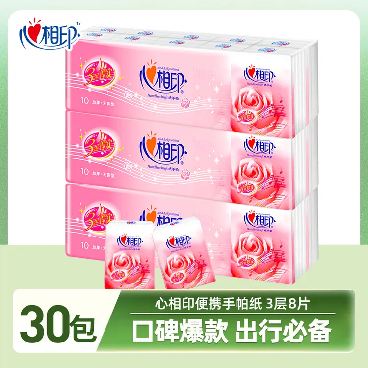 【3提30包】心相印玫瑰纸手帕纸巾面巾纸3层10包加厚升级版