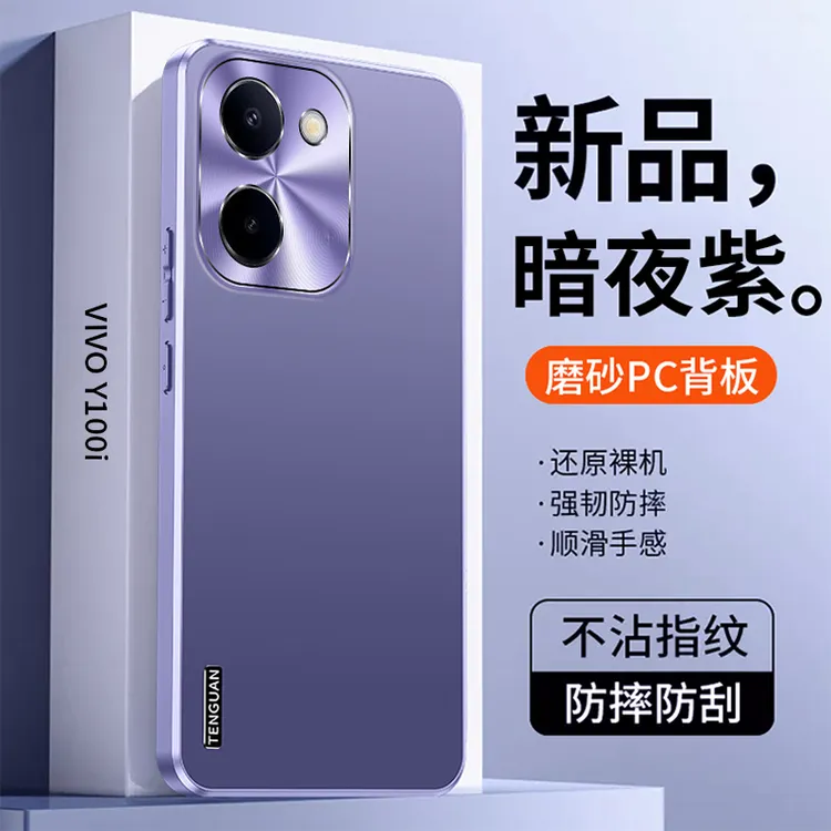 vivoy100手机壳防摔新款vivo y100i保护套磨砂耐脏防指纹高级时尚
