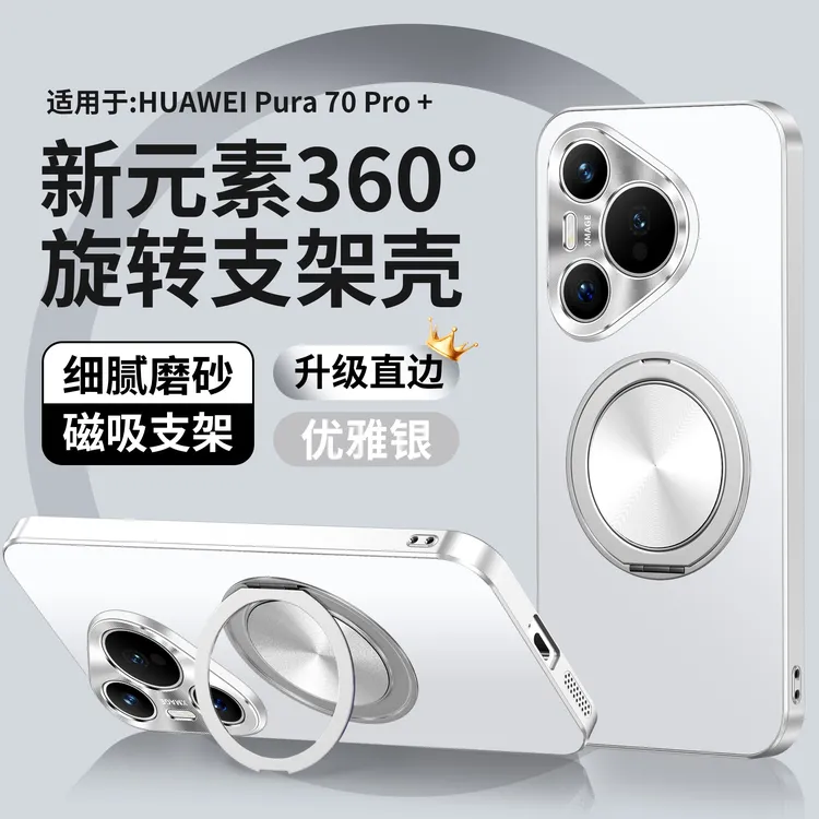 华为pura70手机壳新款pura70pro+磨砂旋转磁吸支架p70ultra保护套